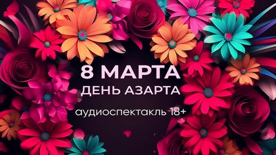 March 8 is the day of excitement! Audio play in Russian 18+